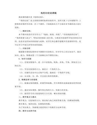 北师大初中数学七年级上册角的比较说课稿