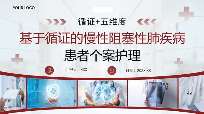 基于循证的慢性阻塞性肺疾病患者个案护理ppt（含讲稿）