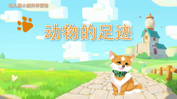 幼儿园教学课件科学教育《动物的足迹》PPT课件