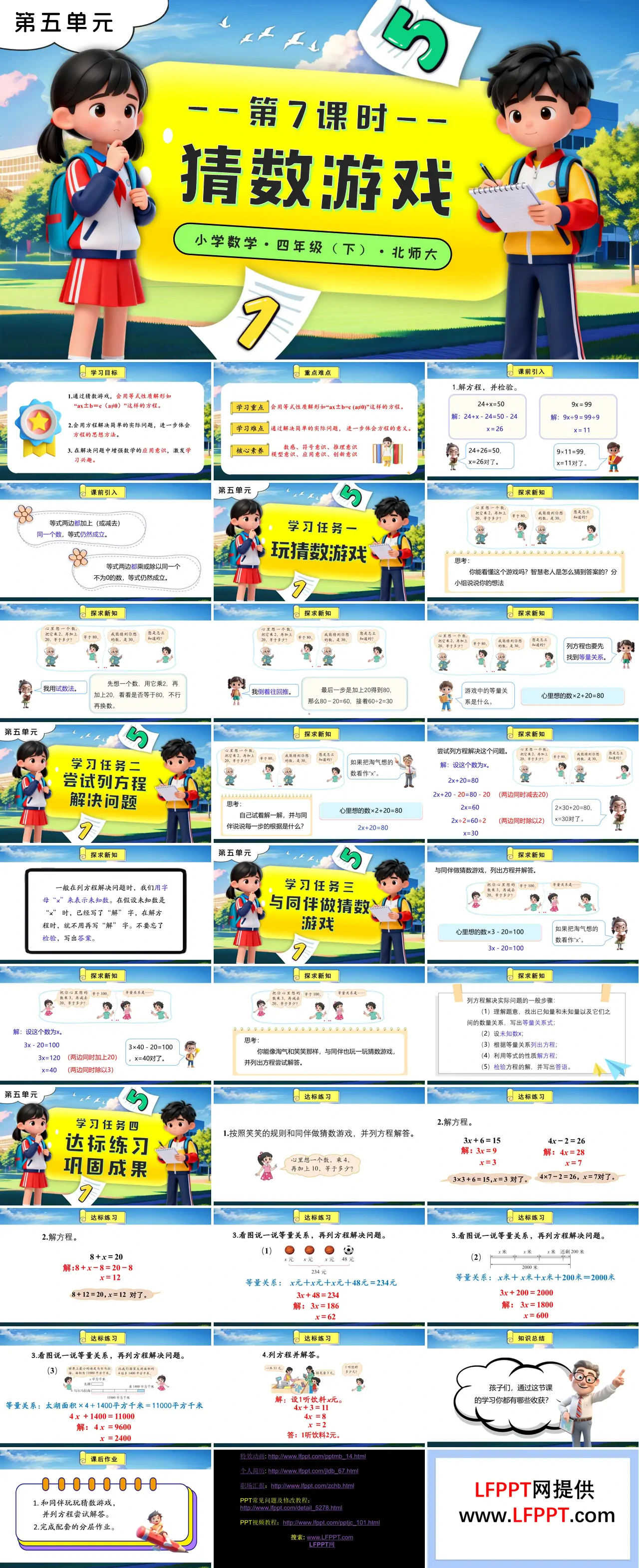 第五单元 第7课时 猜数游戏北师大小学数学四年级下册PPT课件（含教案+分层作业+学习任务单）