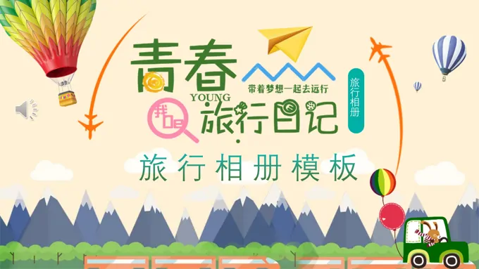旅行相册ppt模板