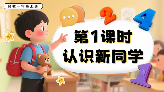 认识新同学一年级数学上册冀教新教材PPT课件含教案