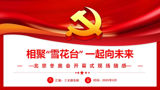 相聚雪花台一起向未来PPT
