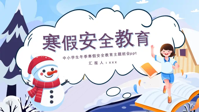 寒假安全教育主题班会ppt模板含讲稿