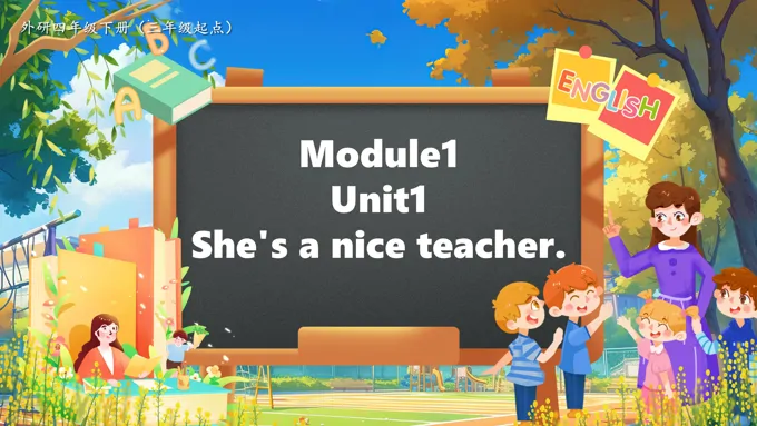 Module1 Unit1 She's a nice teacher外研四年级英语下册PPT课件含教案