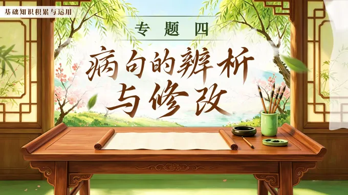 《专题四：病句的辨析与修改》中考语文第一部分PPT课件（含教案+逐字稿+教学反思）