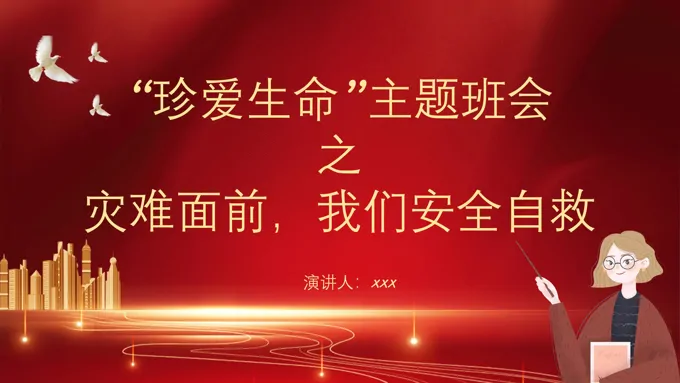 自然灾害如何自救PPT课件