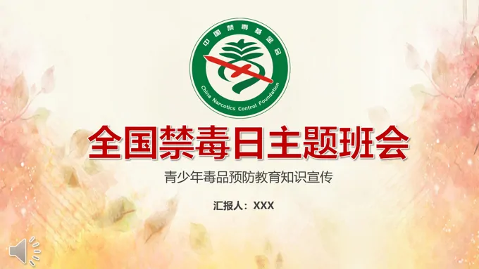 禁毒日主题班会PPT模板