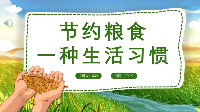 节约粮食光盘行动主题班会PPT模板