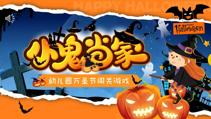 儿童幼儿园万圣节闯关游戏PPT课件含讲稿