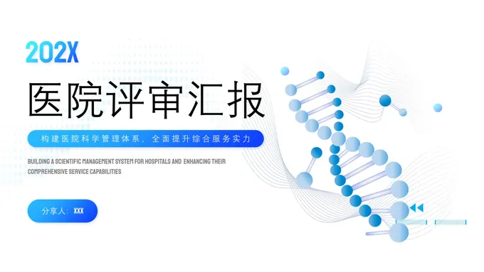 医院等级评审工作总结汇报PPT