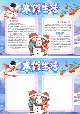 【寒假计划】卡通寒假生活寒假计划冬天小报手抄报Word模版
