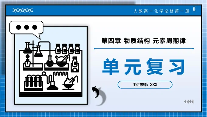 第四章物质结构元素周期律（单元复习课件）高一化学人教必修第一册PPT课件含教案