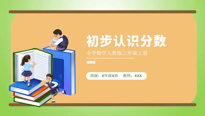 初步认识分数小学数学人教版三年级上册PPT课件模板