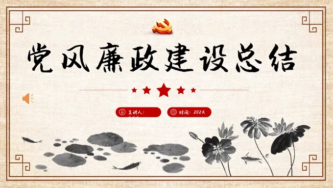 党风廉政建设总结PPT模板