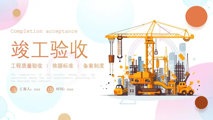 工程项目进度汇报竣工验收总结汇报PPT