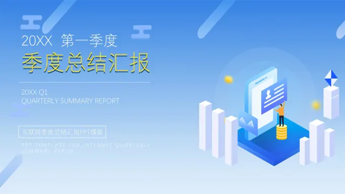 互联网季度总结汇报PPT模版