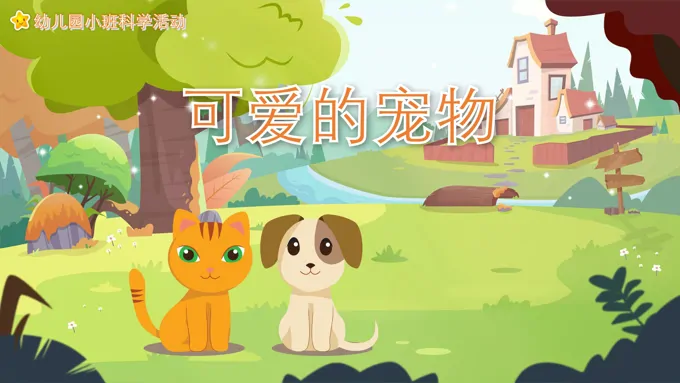 幼儿园教学课件科学教育《可爱的宠物》PPT课件