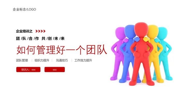 如何管理好一个团队PPT课件模板