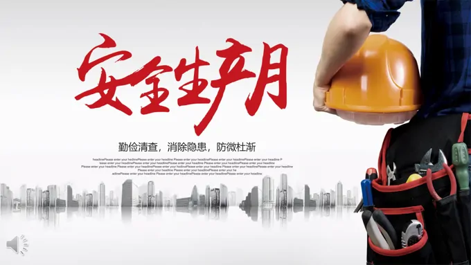 安全生产宣传推广我要安全勤俭清查消除隐患防微杜渐工业PPT模板