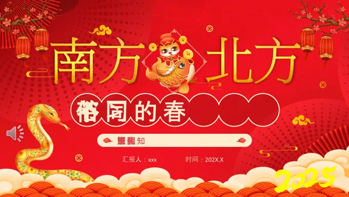 中国风南北方不同春节习俗PPT课件含讲稿
