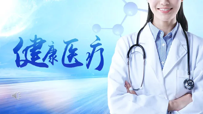 医疗PPT模板