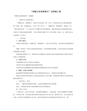 人教版高中历史必修3“罢黜百家独尊儒术”说课稿2篇