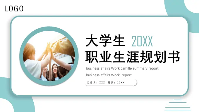 2023大学生职业生涯规划书PPT模板