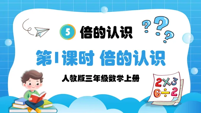第1课时倍的认识人教版三年级数学上册PPT课件含教案