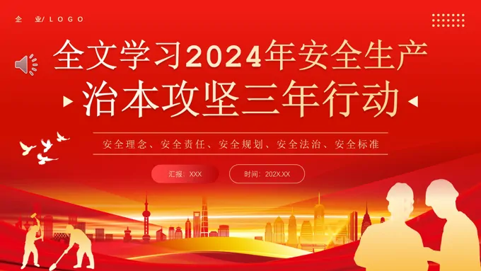 学习治本攻坚三年行动2024年安全生产PPT课件-30页-大小18M
