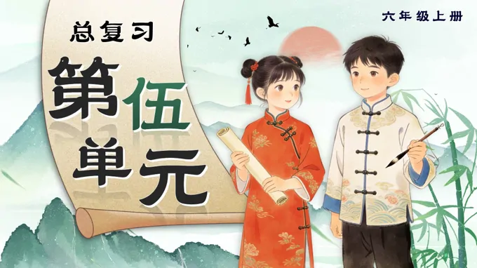 六年级语文上册第五单元复习课件PPT(含教案）