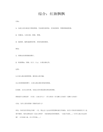 中班综合活动教案红旗飘飘