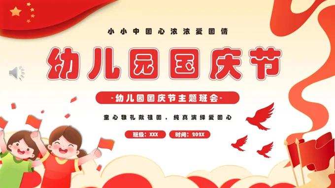 我爱你中国幼儿园国庆节PPT含讲稿