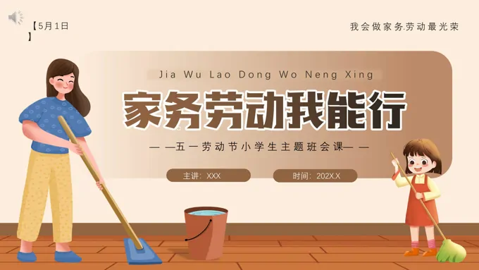 小学生劳动节主题班会PPT
