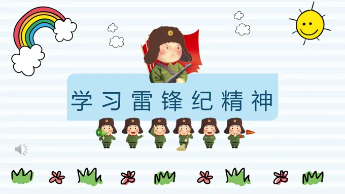 学习雷锋PPT