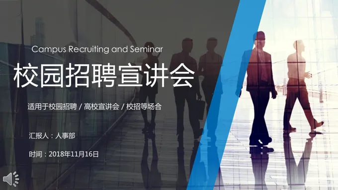 简约风格校园招聘宣讲会PPT模板