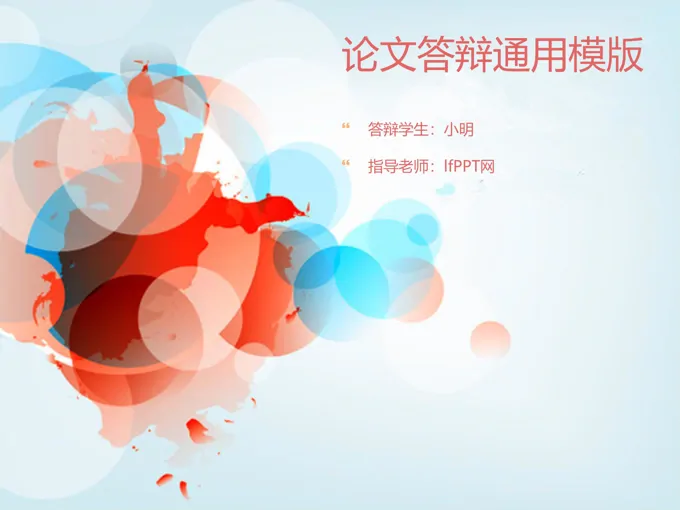 简洁通用论文答辩模板