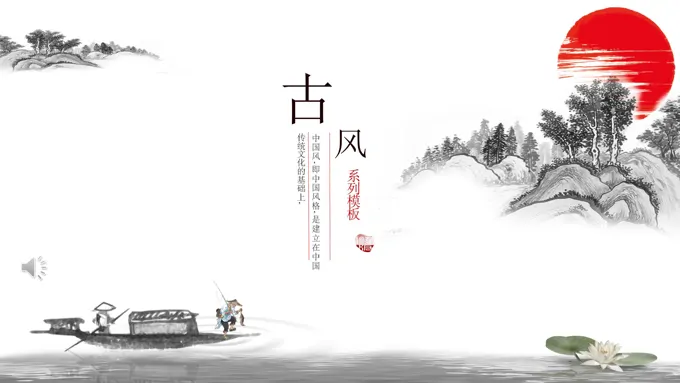 古风ppt