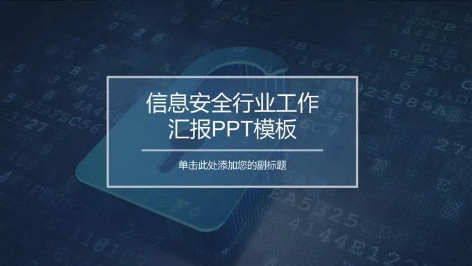 现代互联网信息安全工作总结汇报PPT模板