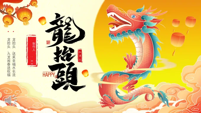 二月二龙抬头习俗介绍龙抬头ppt模板