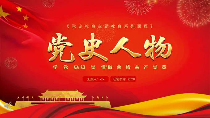 党史人物主题教育PPT之教育PPT模板