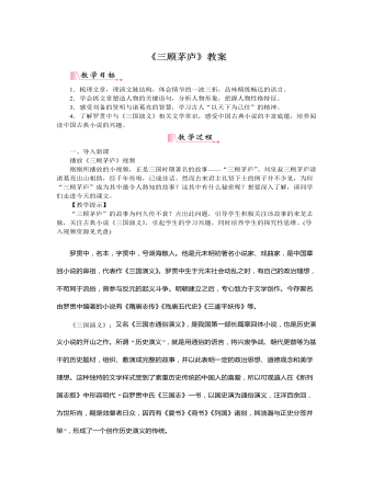部编版语文九年级上册《三顾茅庐》教案