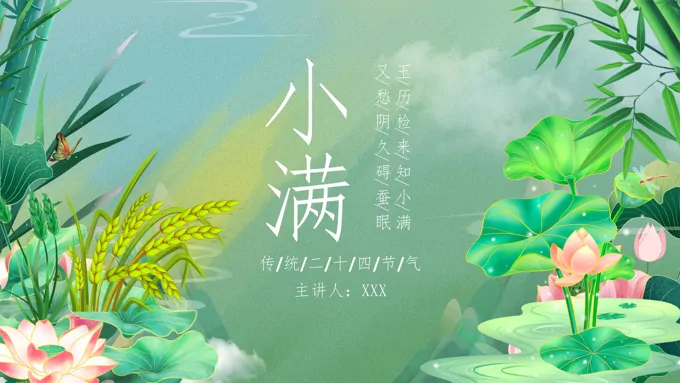 中国传统二十四节气之小满课件PPT模板