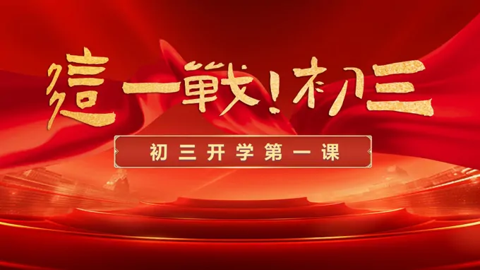 中考誓师初三开学第一课主题班会PPT含讲稿