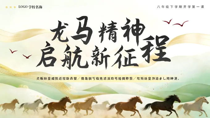 2026八年级春季学期开学第一课班会课课件：龙马精神，启航新征程PPT课件含讲稿