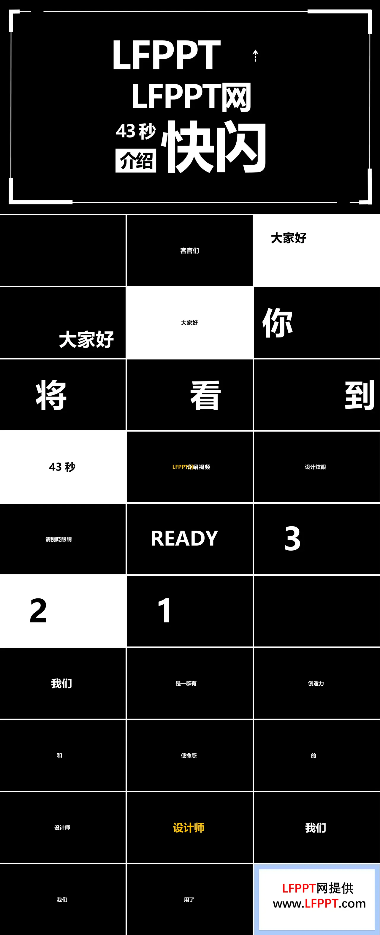 LFPPT网43秒快闪介绍PPT模板