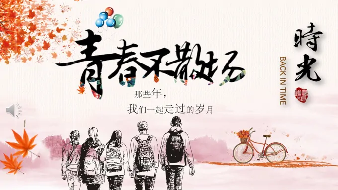 怀旧同学会PPT相册模板