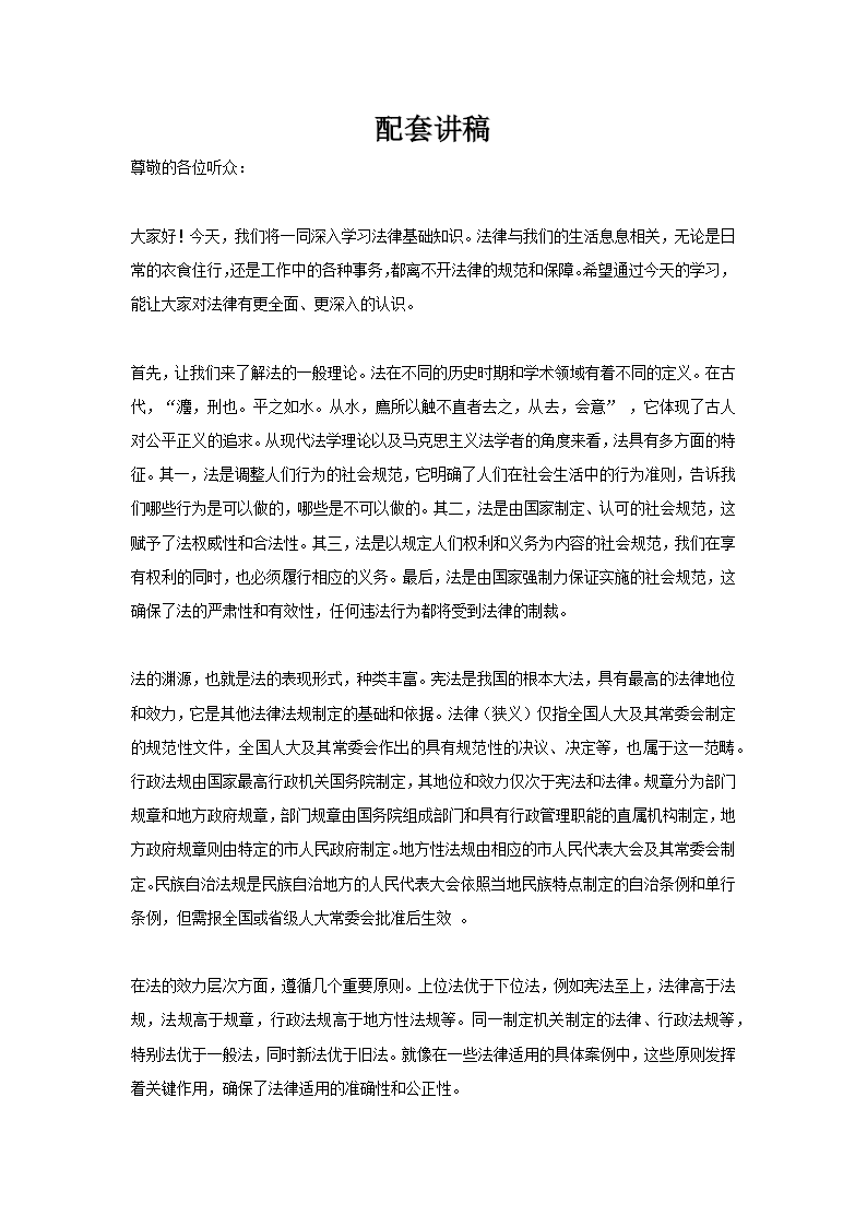 法律基础知识宣传PPT模板含讲稿讲稿图片