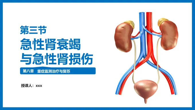 急性肾衰竭与急性肾损伤PPT课件外科学第八章