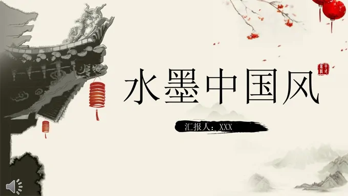 墨迹水墨中国风公司企业宣传推广PPT模板